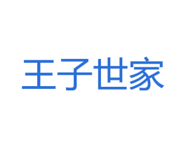 王子世家 商标图样