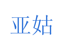亚姑 商标图样