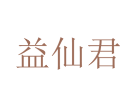 益仙君 商标图样