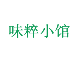 味粹小馆 商标图样
