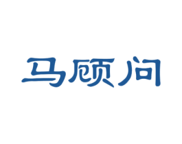 马顾问 商标图样