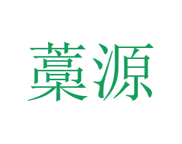 藁源 商标图样