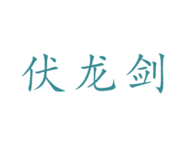 伏龙剑 商标图样