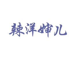 辣洋婶儿 商标图样