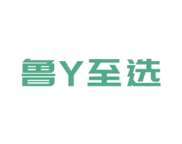 鲁Y至选 商标图样