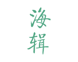 海辑 商标图样