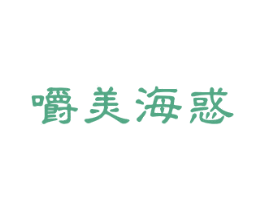 嚼美海惑 商标图样