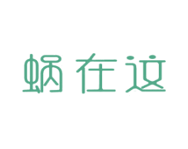 蜗在这 商标图样