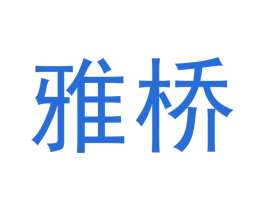 雅桥 商标图样