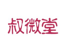 叔微堂 商标图样