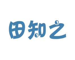 田知之 商标图样