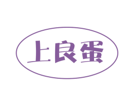 上良蛋 商标图样
