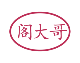 阁大哥 商标图样
