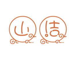 山洁 商标图样