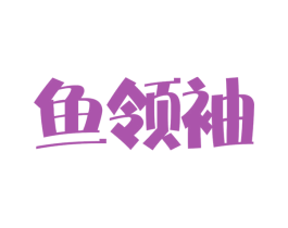 鱼领袖 商标图样