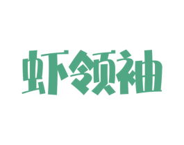 虾领袖 商标图样