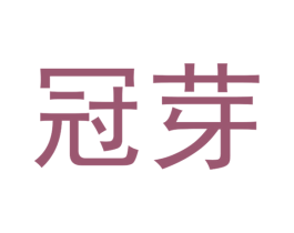 冠芽 商标图样