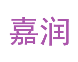 嘉润 商标图样