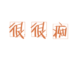很很痴 商标图样