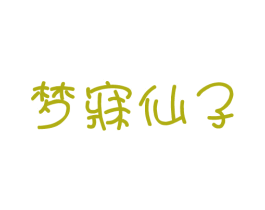 梦寐仙子 商标图样