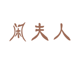 闲夫人 商标图样