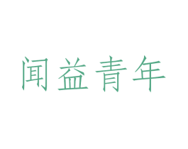 闻益青年 商标图样