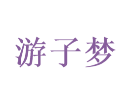 游子梦 商标图样