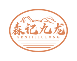 森记九龙 商标图样
