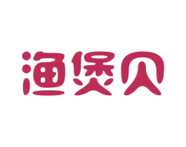 渔煲贝 商标图样