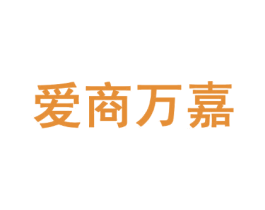 爱商万嘉 商标图样
