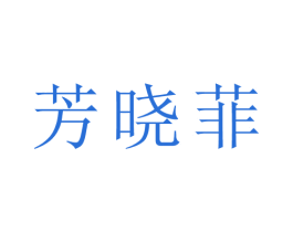 芳晓菲 商标图样