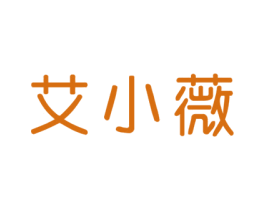 艾小薇 商标图样