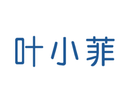 叶小菲 商标图样