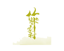 竹家村 商标图样
