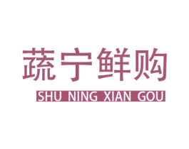 蔬宁鲜购 商标图样