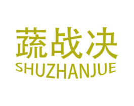蔬战决 商标图样