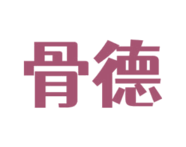 骨德 商标图样