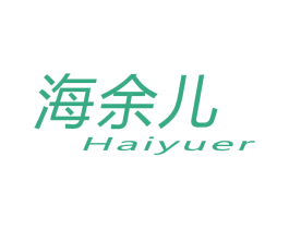 海余儿 商标图样