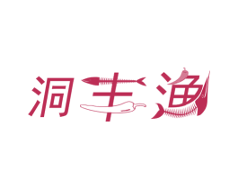 洞丰渔 商标图样