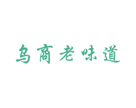乌商老味道 商标图样