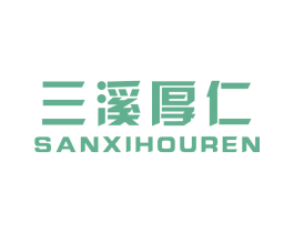 三溪厚仁 商标图样