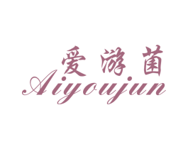 爱游菌 商标图样