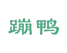 蹦鸭 商标图样