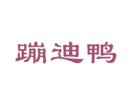 蹦迪鸭 商标图样
