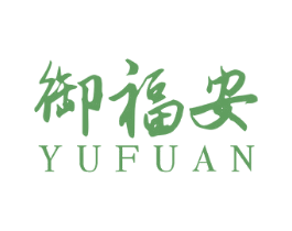 御福安 商标图样