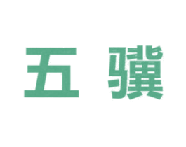 五骥 商标图样