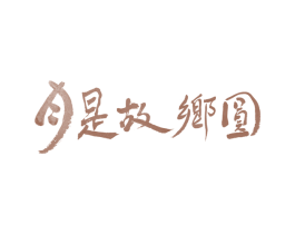 月是故乡圆 商标图样