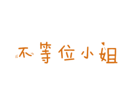 不等位小姐 商标图样