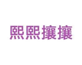 熙熙攘攘 商标图样