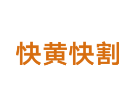 快黄快割 商标图样